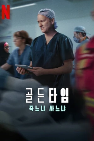  État critique : Entre la vie et la mort - Saison 1 affiche 