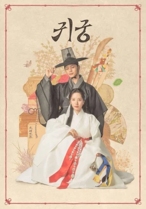  Le Palais Hanté - Saison 1 affiche 